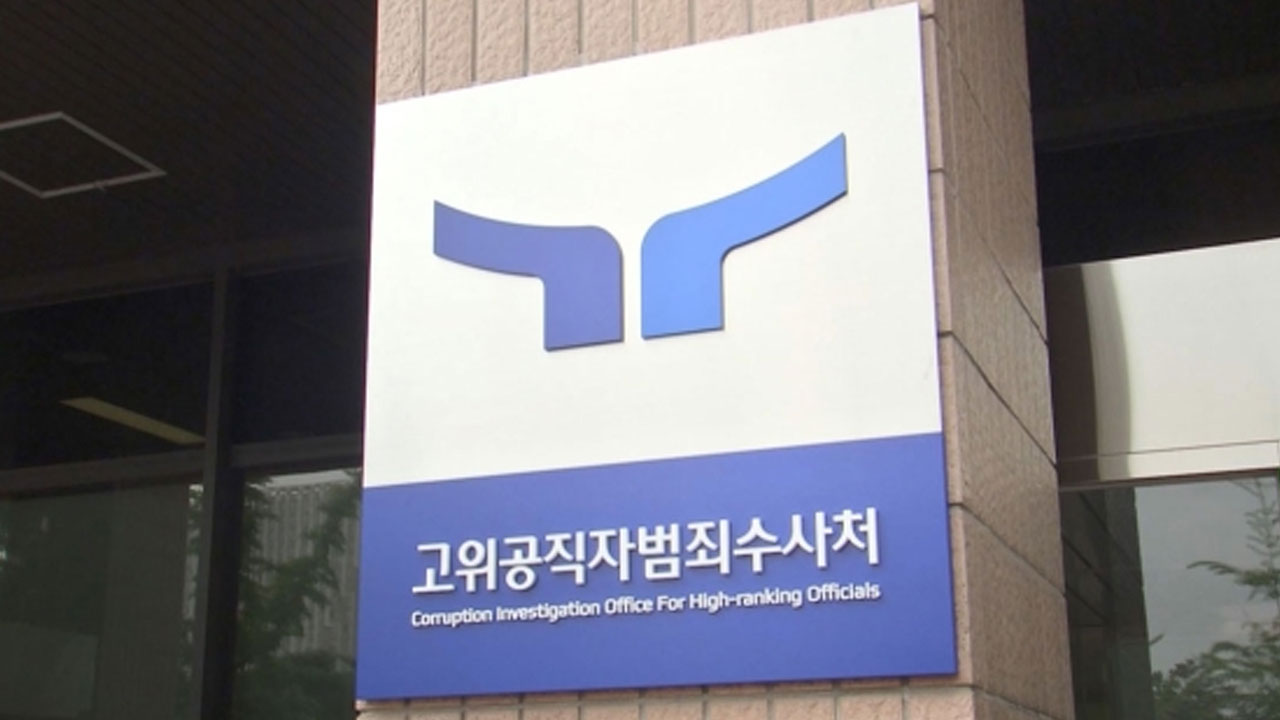 공수처, 국방부 조사본부 관계자 참고인 조사