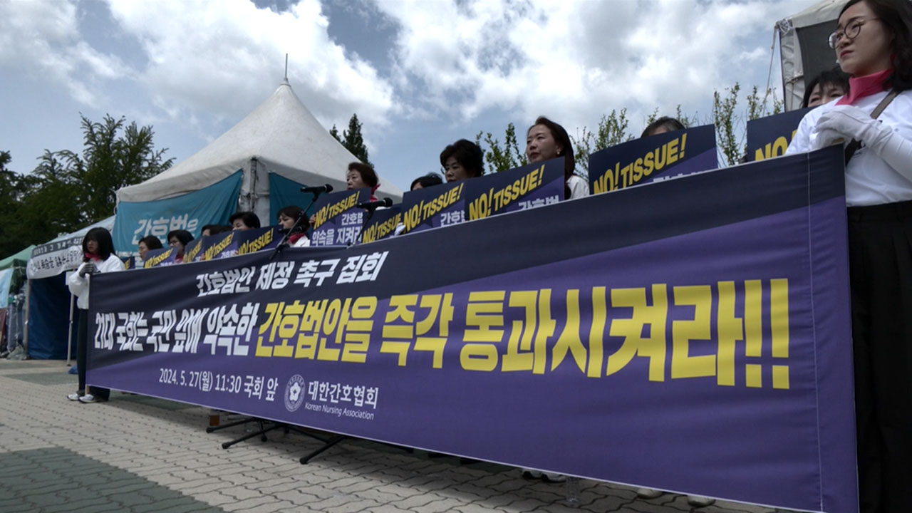간호협 "정치권, 간호법 폐기 사과해야‥22대 국회서 즉시 처리"