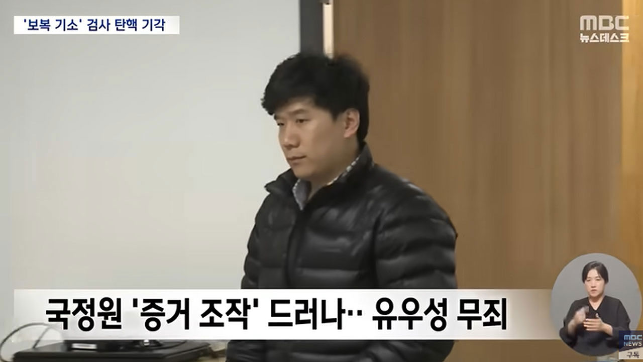 "법 위에 검사" 유우성의 절규‥검사 탄핵은 왜 기각됐나 [서초동M본부]