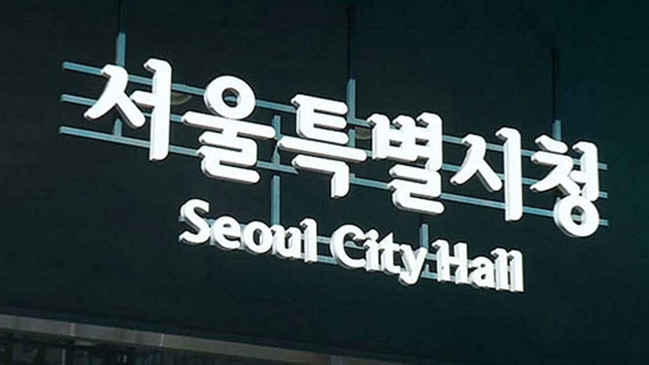 서울 신속통합기획 재개발‥주민 찬성률 높으면 가점 늘려