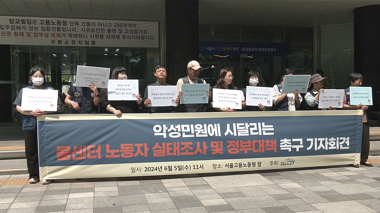 "콜센터 바카라사이트 추천 77%가 폭언 경험" 악성 민원 대책 마련 촉구