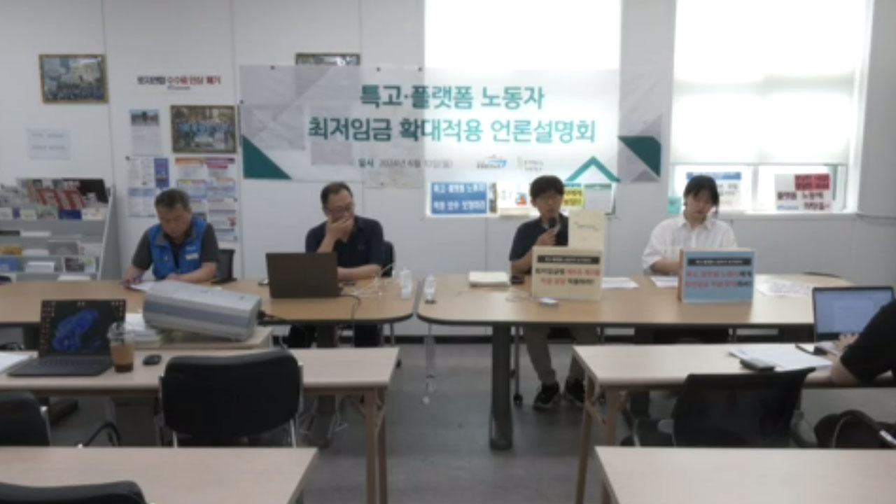 노동계 "특고·플랫폼 노동자에게도 최저임금 확대 적용해야"