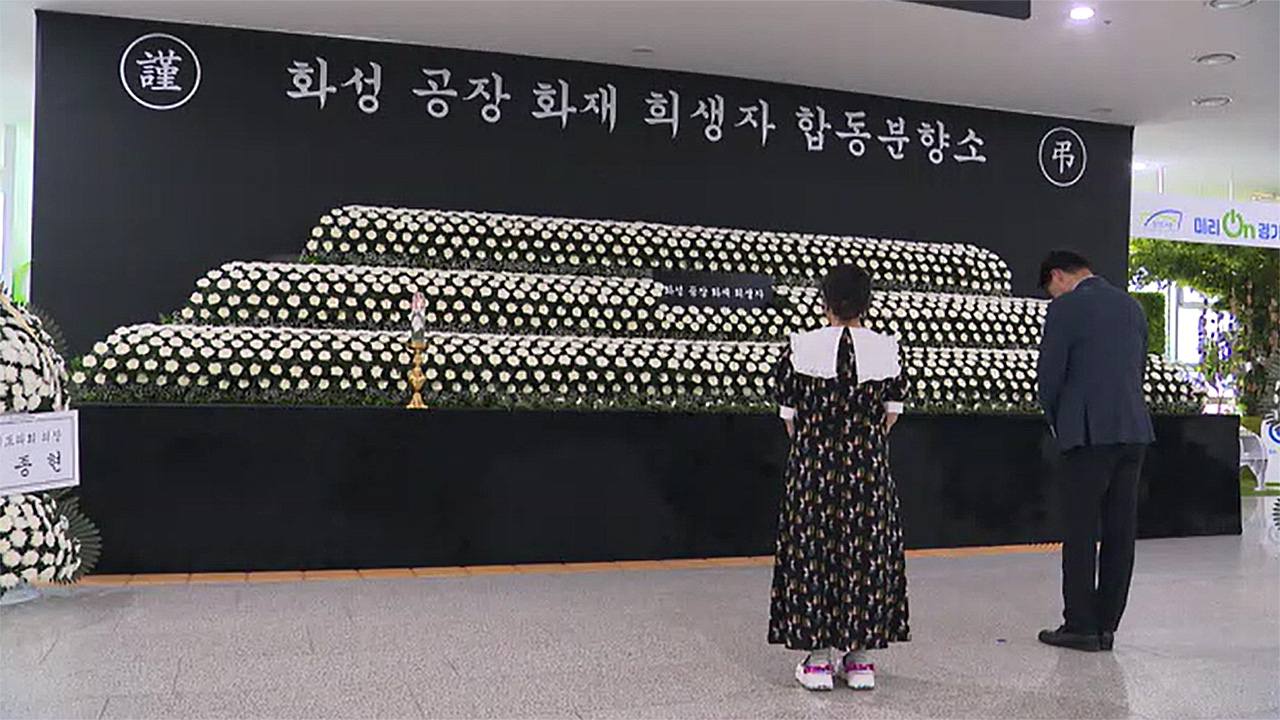 아리셀 화재 사망자 40대 부부 포함‥"유족 요청시 합동장례"