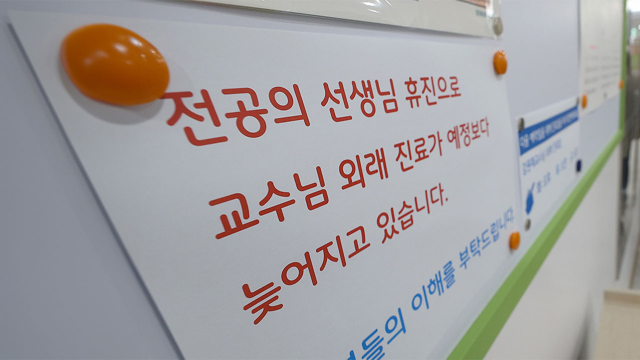 전국 의대교수, 다음 달 26일 동시 휴진 방침‥"전공의 처분 취소해야"