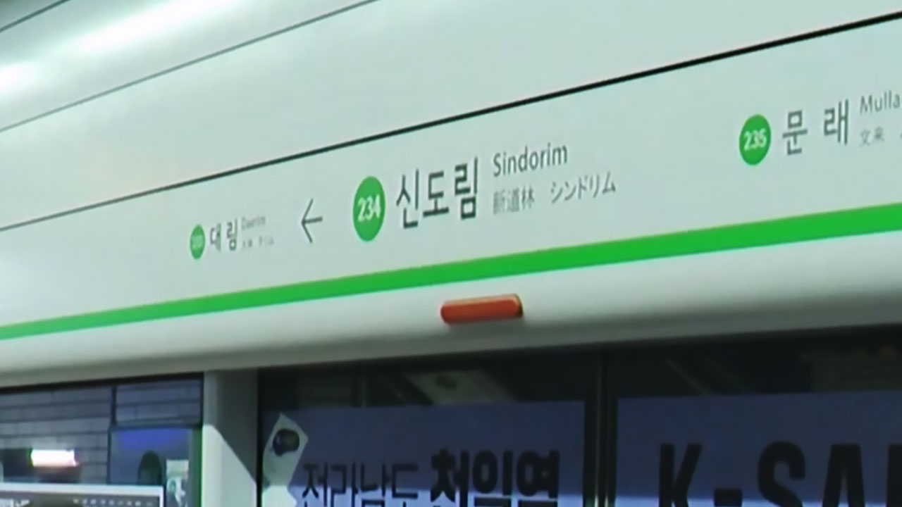 서울지하철 2호선 신도림역 신호장애로 한때 지연‥출근길 불편