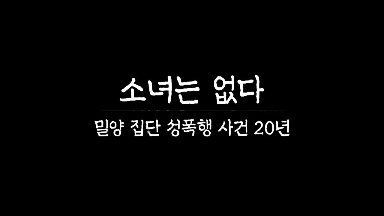 [PD수첩] 소녀는 없다 - 밀양 집단 성폭행 사건 20년