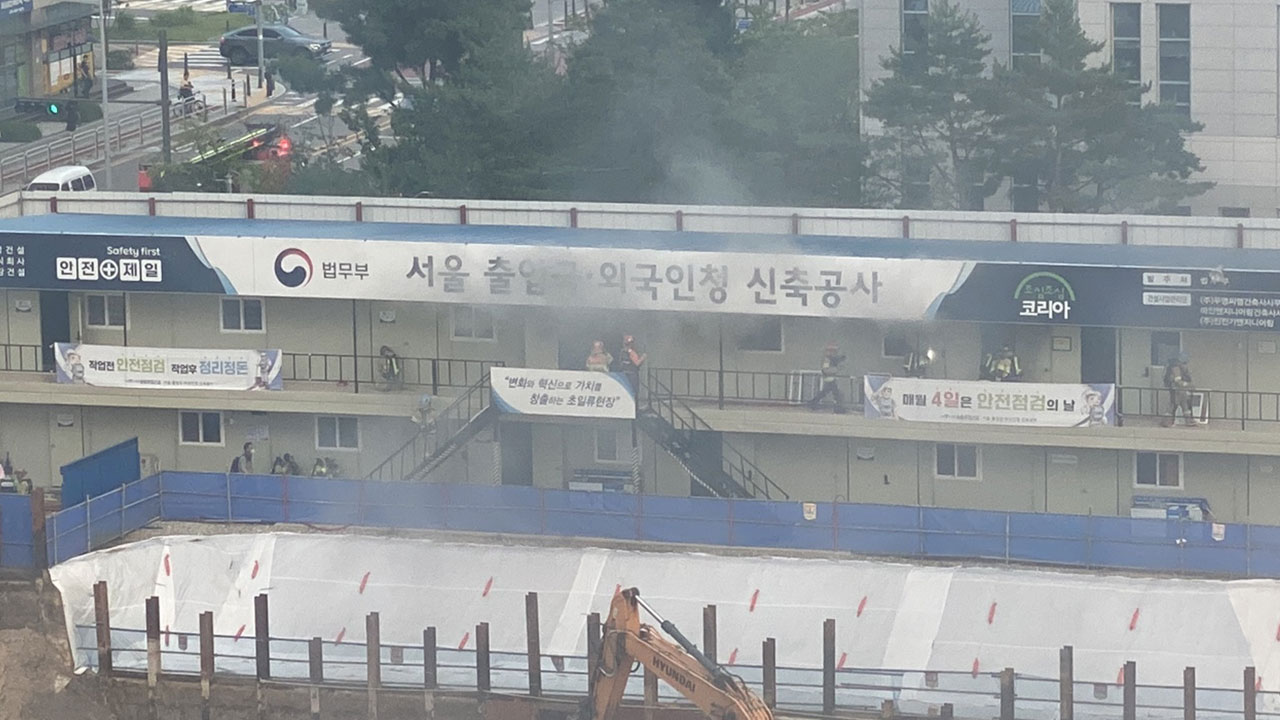 서울 출입국·외국인청 공사장서 불‥다친 사람 없어