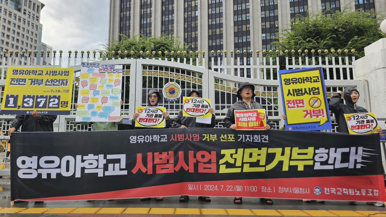 전교조 "구체적 계획 없는 유보통합, 정부의 졸속 행정‥원점 재검토 요구"