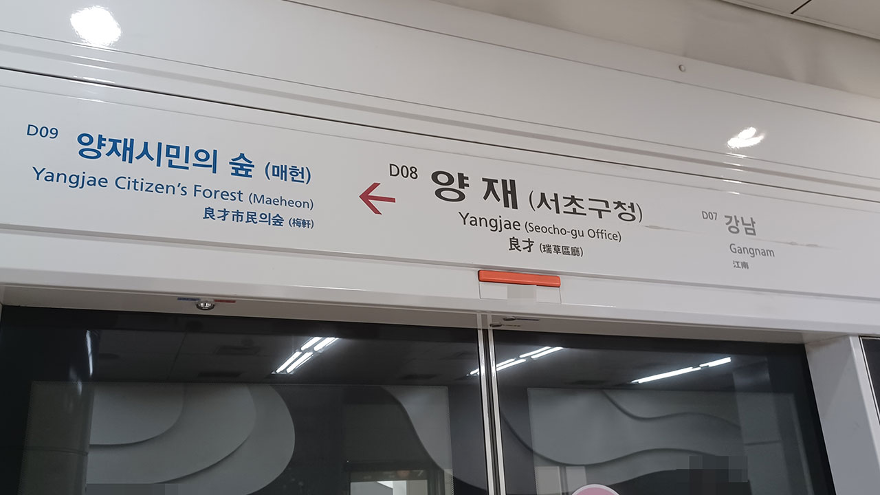 서울 양재역서 유도등 설치하던 60대 숨져‥경찰 "감전 정황 없어"