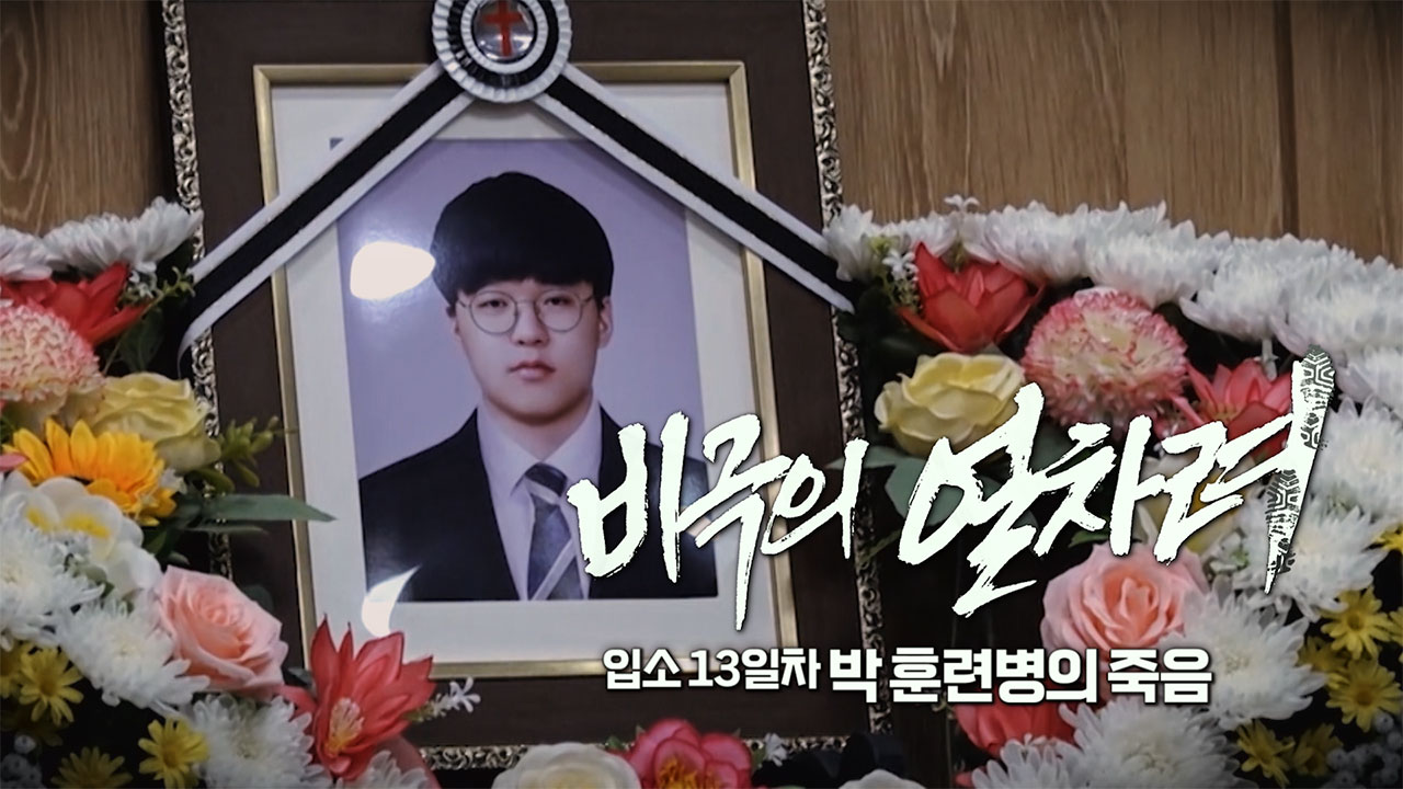 [PD수첩] 비극의 얼차려, 입소 13일 차 박 훈련병의 죽음