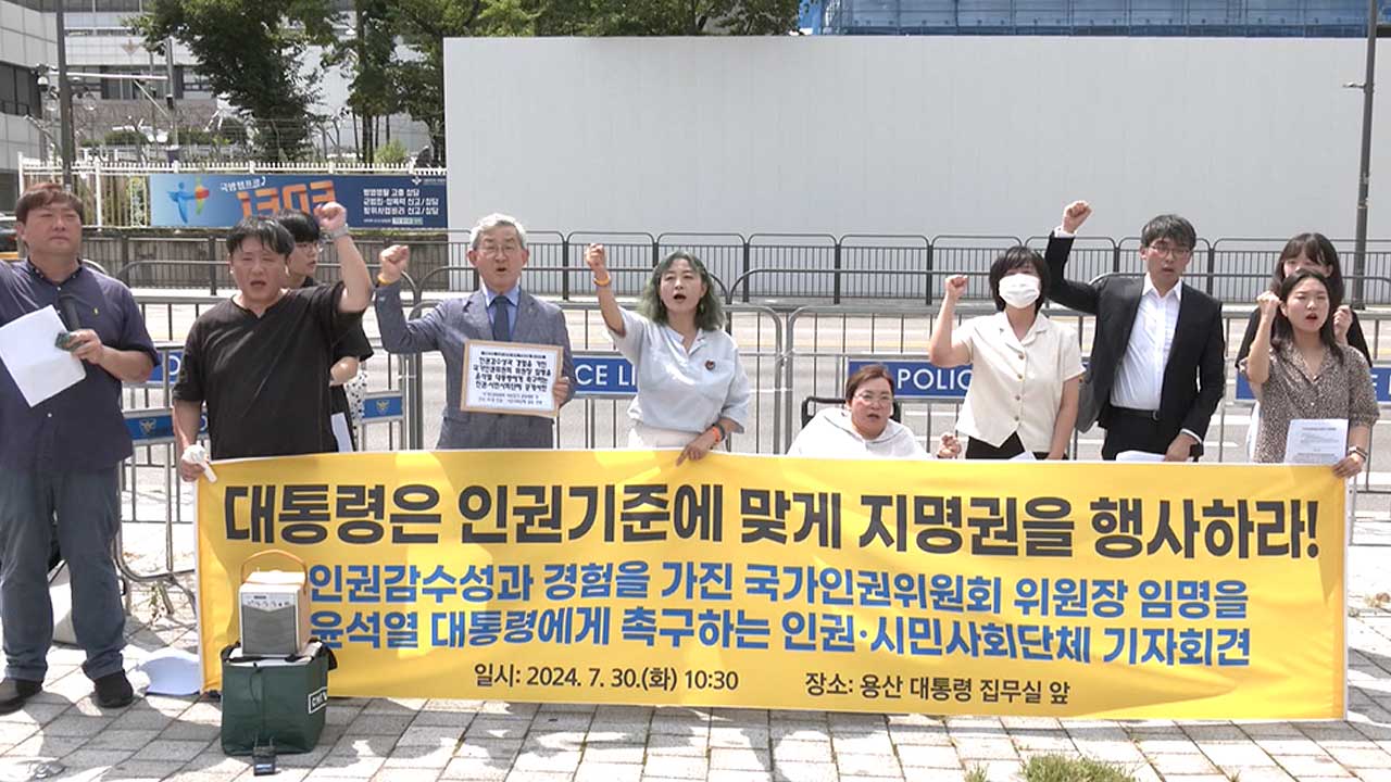 시민단체 "인권 기준에 맞는 인권위원장 임명해야"
