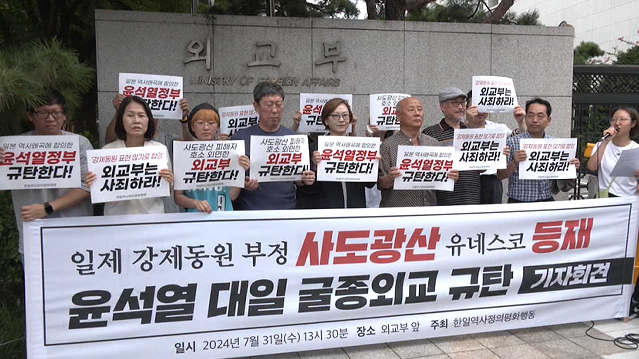 '강제동원 부정' 사도광산 유네스코 등재‥"합의한 정부 굴종외교" 규탄