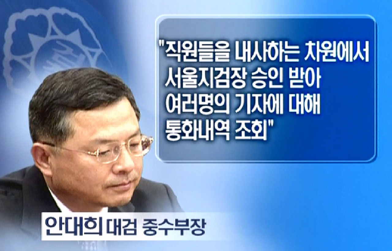 검찰총장의 '통신 조회' 긴급 회의‥묵살된 소수의견 [서초동M본부]