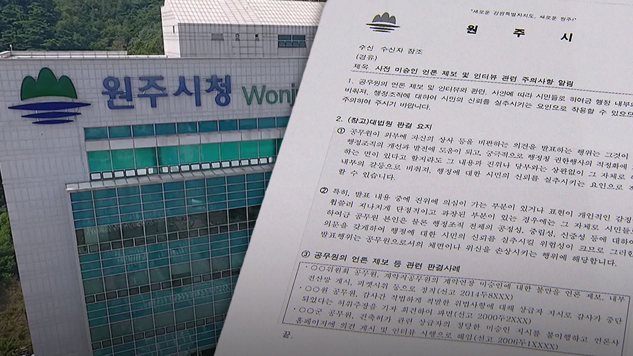 공무원 '입단속' 논란 공문‥원주시 "부적절한 표현, 유감" 