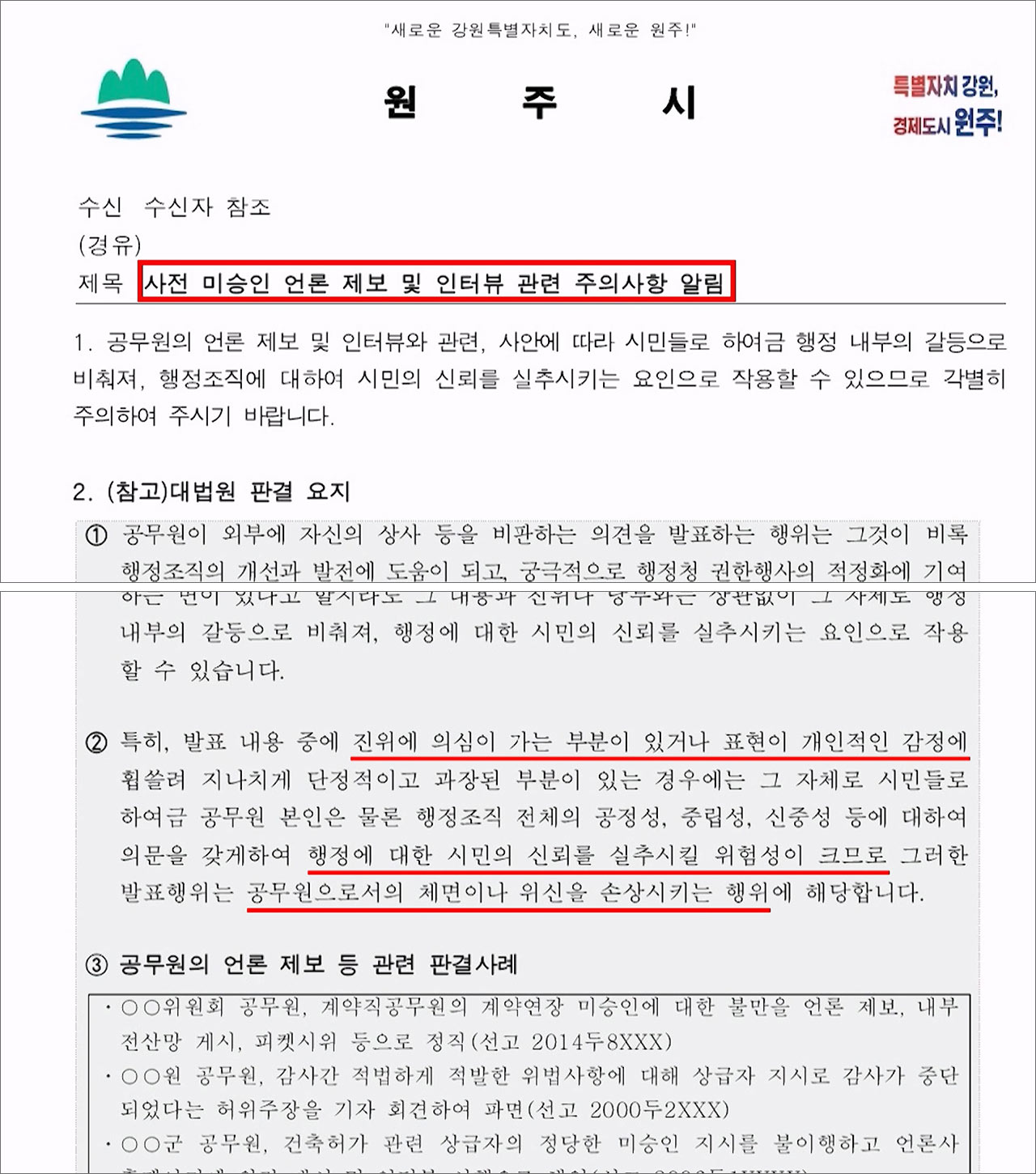 공무원 '입단속' 논란 공문‥원주시 "부적절한 표현, 유감" 