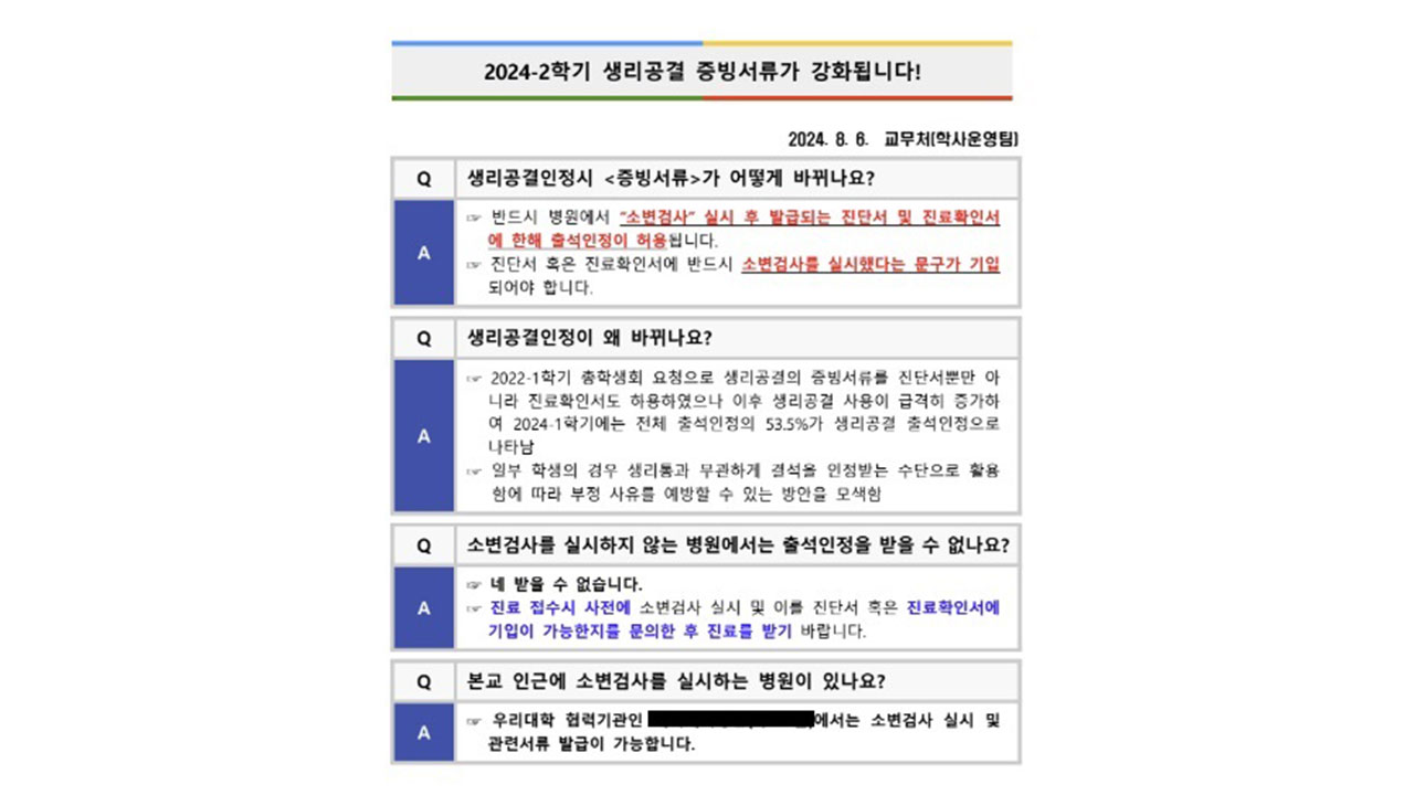 "생리공결 쓰려면 소변검사 받아야"‥서울예대 규정 강화 논란
