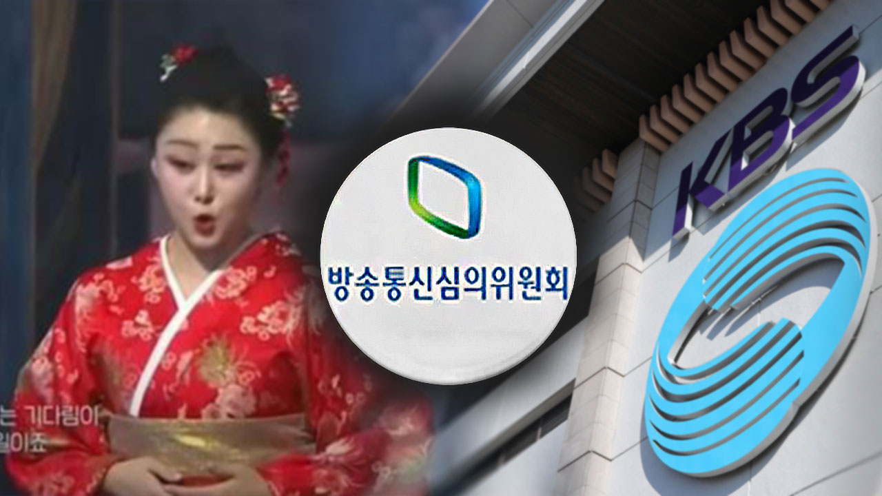 방심위, KBS 광복절 '기미가요 방영' 논란 신속심의 예정
