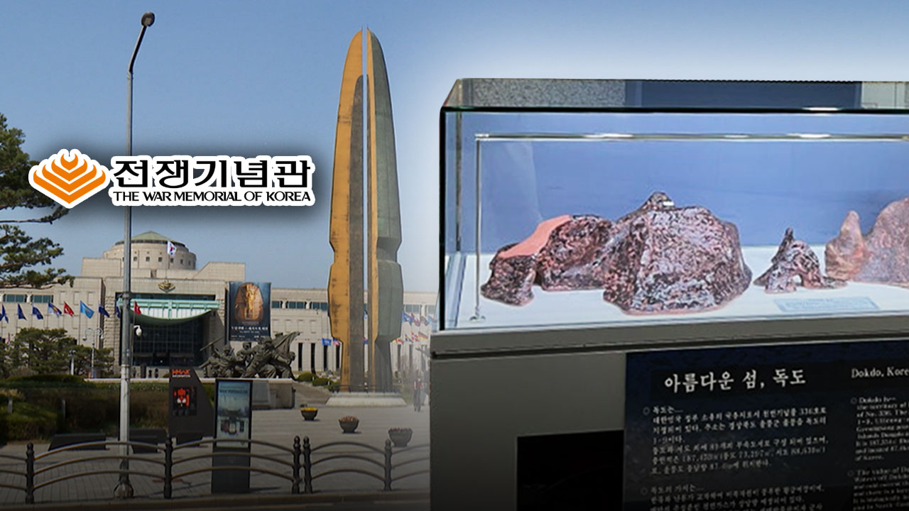 용산 전쟁기념관도 독도 철거"진짜 뭐가 있나" 발칵