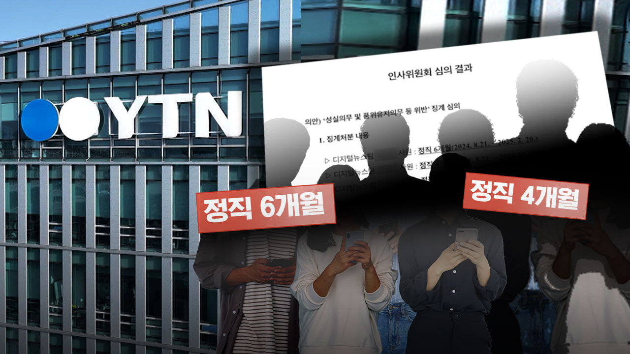 YTN 유튜브팀 '16명 징계폭탄'게시판 전쟁까지 '쑥대밭'