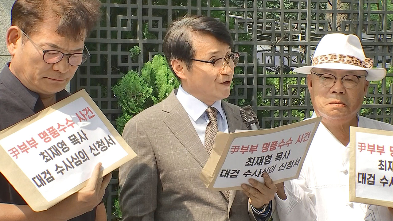 최재영 목사, 검찰 수사심의위 신청‥"청탁·직무관련 있다고 진술"