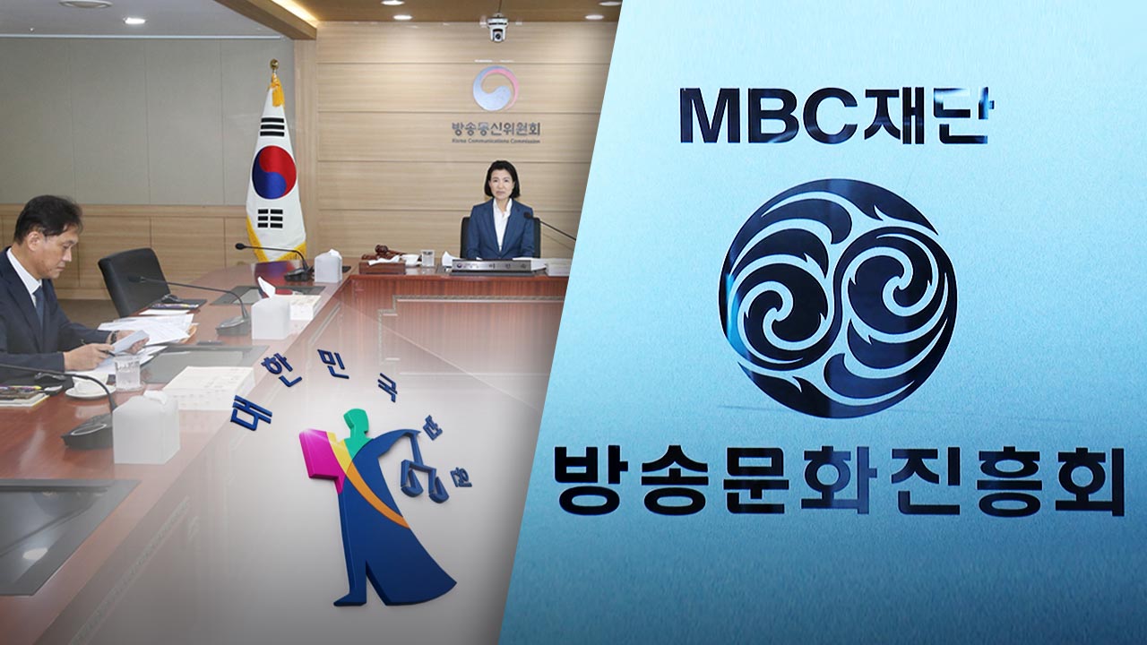 법원, MBC 방문진 새 이사 임명 제동‥집행정지 인용
