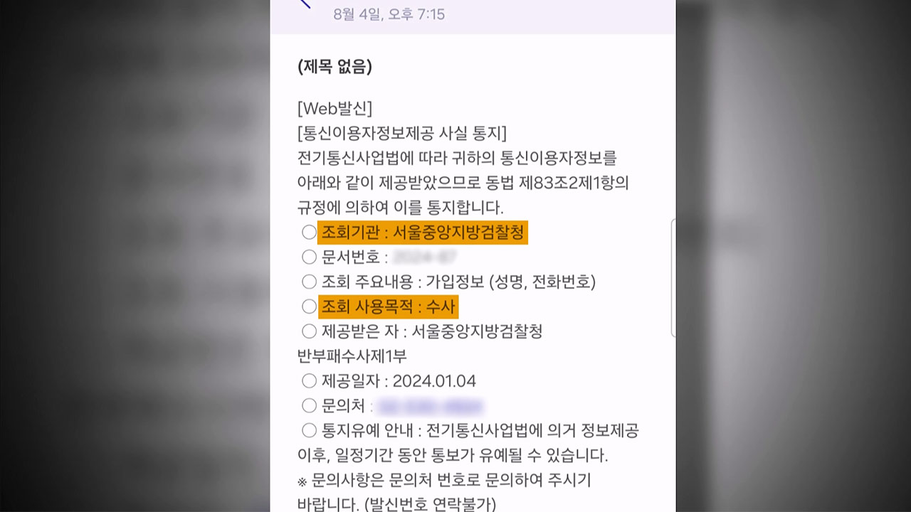 [단독] '尹명예훼손 수사' 통신조회 '3천1백여 건'‥"주민번호·주소까지 무차별 수집"