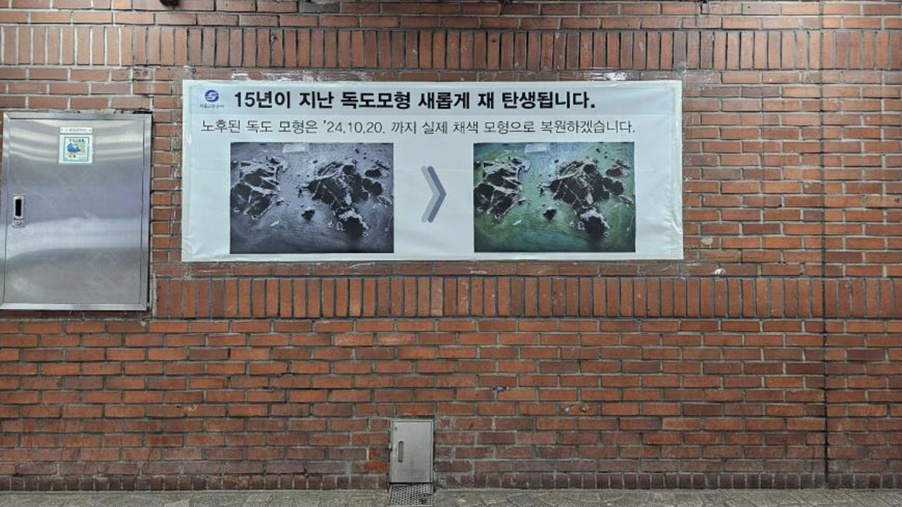 서울교통공사 "독도 조형물 철거 자리에 TV 설치‥독도 영상 송출"