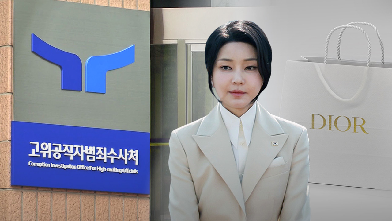 공수처 "김여사 디올백 사건, 검찰 최종 판단 보는 게 먼저"