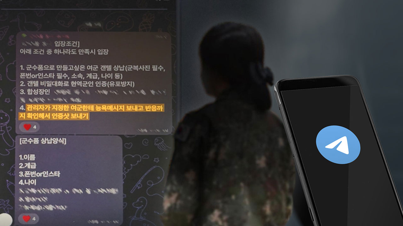 군성폭력상담소 "여군 능욕 텔레그램방, 국방부가 나서야"