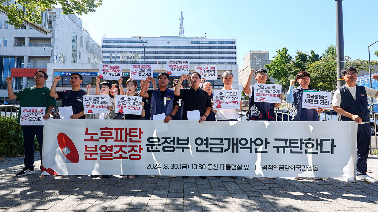 연금행동 "윤 대통령, 재정안정성만 내세우고 공적연금 체제 외면"