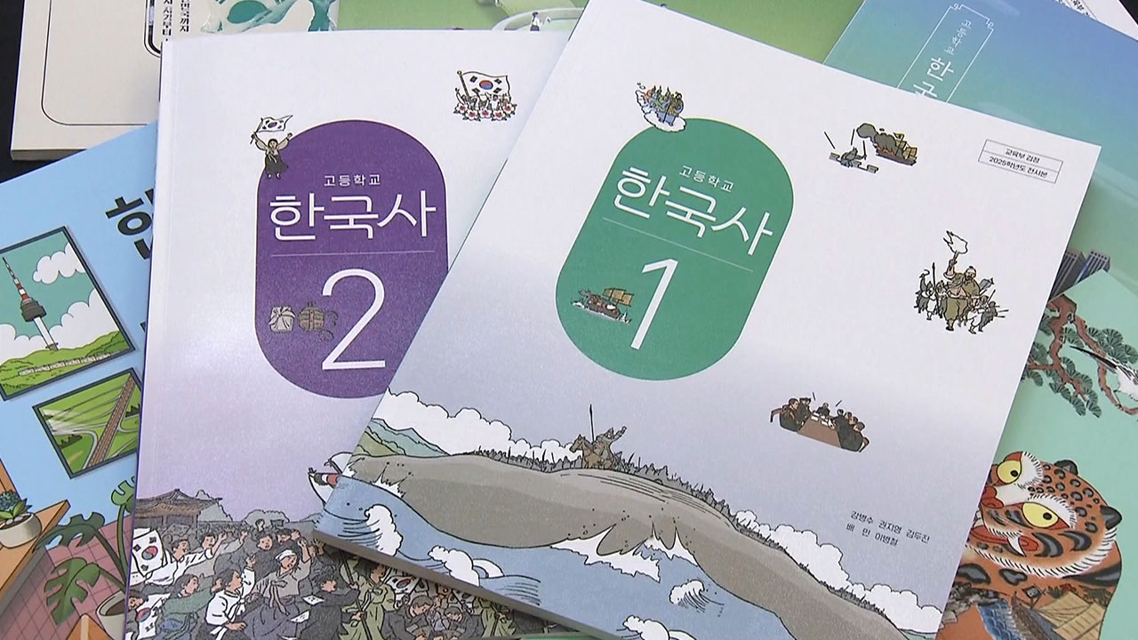 베일 벗은 새 역사교과서‥'한국학력평가원' 교과서 논란 중심에