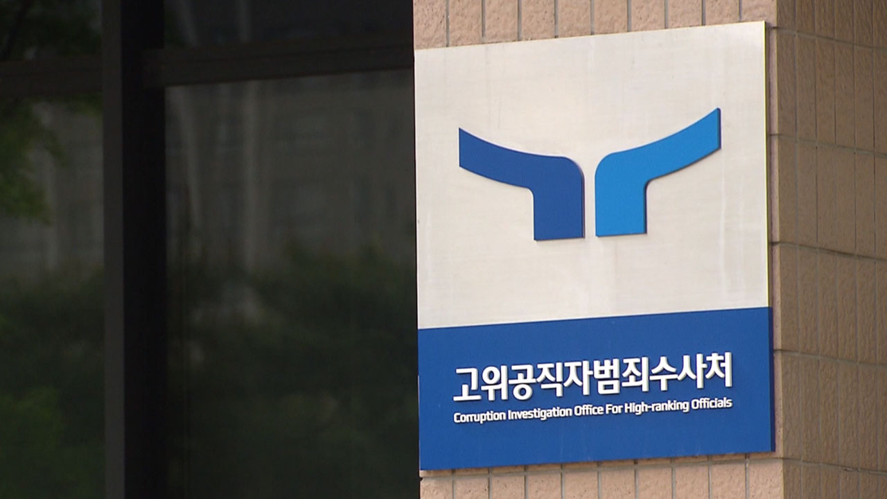 공수처 "인력부족 문제 여전‥채상병 사건도 현실적 어려움"