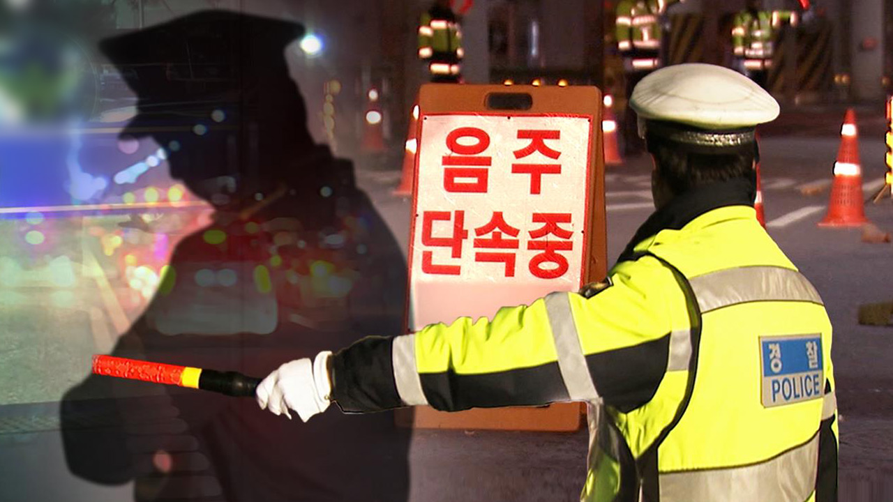 현직 경찰, 음주운전하다 적발‥면허취소 수준