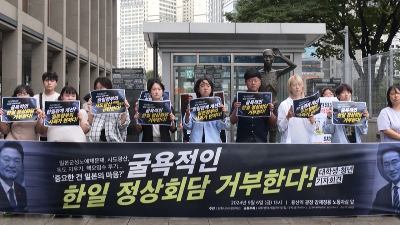 시민단체 "기시다 총리 방한 규탄‥친일 굴욕 외교 멈춰야"