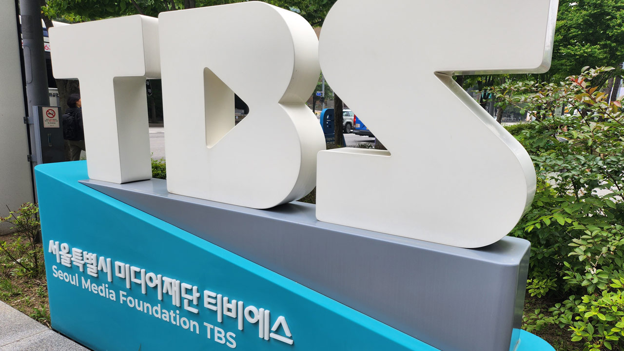 TBS, 오늘부터 독립 경영‥행안부, 서울시 출연기관 해제 고시