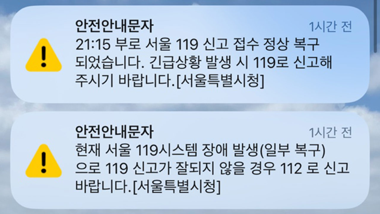 서울시 119 신고 일시 장애‥"원인 파악 중"