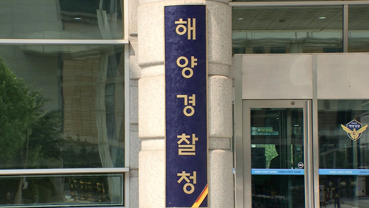 "쉴 때도 상시 근무 상태"‥39억 추가수당 요구한 해경 2심도 패소