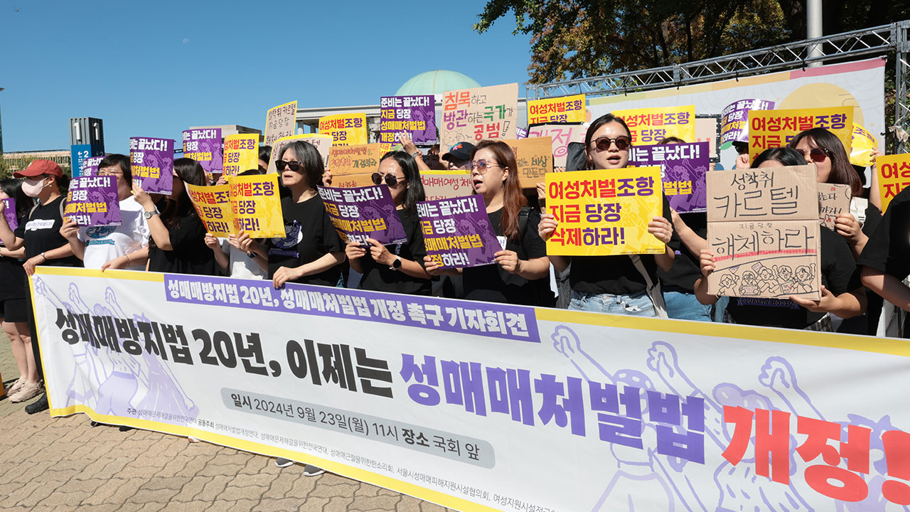 성매매방지법 20년‥여성단체 "성매매 여성 처벌 조항 삭제해야"