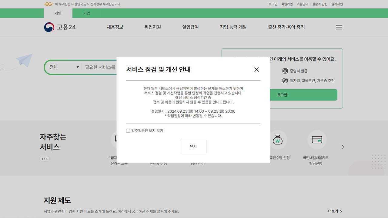 고용노동부 사이트 '고용24' 한때 접속 지연‥서버 과부화