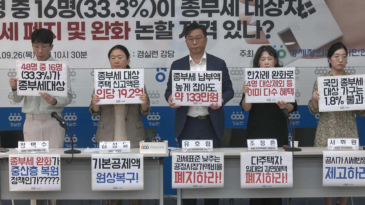 경실련 "대통령실 고위공직자 33% 종부세 대상자‥완화 정책 폐지해야"