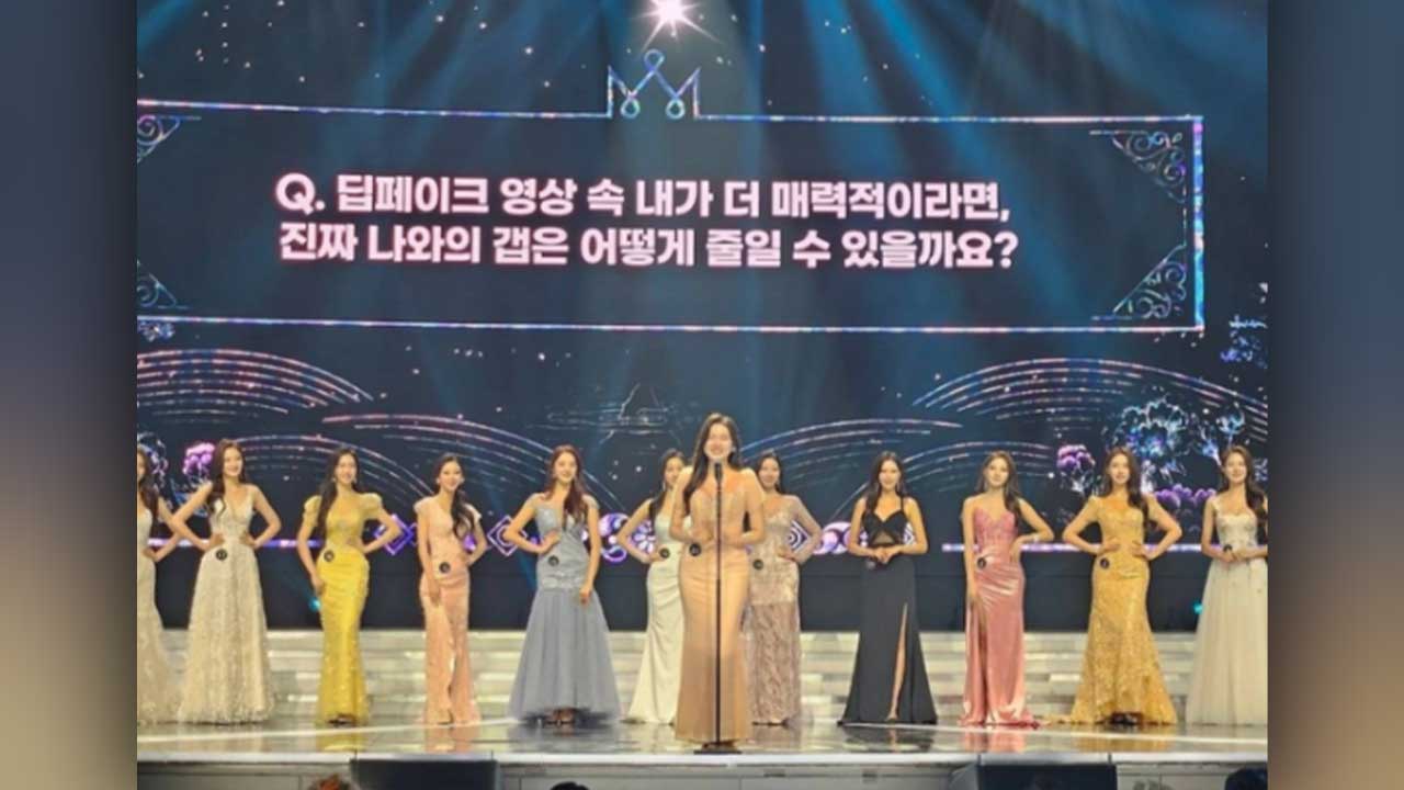 이 시국에 ‘딥페이크 질문’한 미스코리아 대회…결국 사과