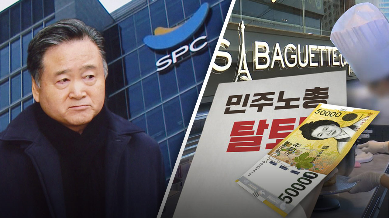 "KBS 보도에 한국노총 삭발 투쟁"‥SPC 노조파괴 보도 이후 벌어진 일 [서초동M본부]