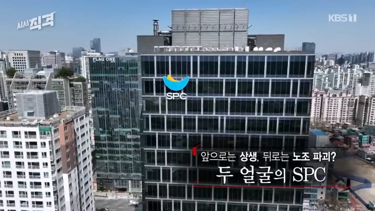 "KBS 보도에 한국노총 삭발 투쟁"‥SPC 노조파괴 보도 이후 벌어진 일 [서초동M본부]