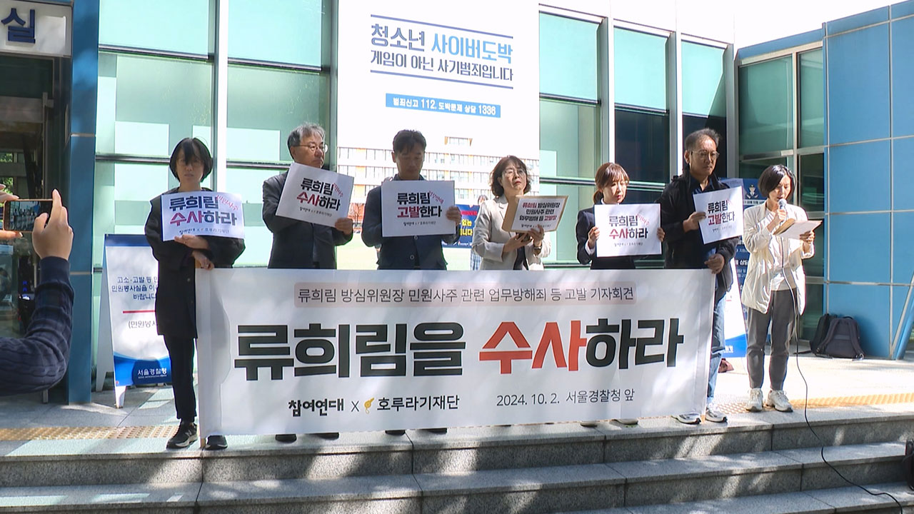 참여연대, '민원사주 의혹' 류희림 방심위원장 고발