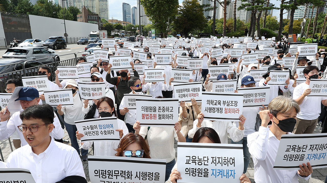 의대 교수들 "정부가 의과대 평가마저 무력화" 용산서 집회