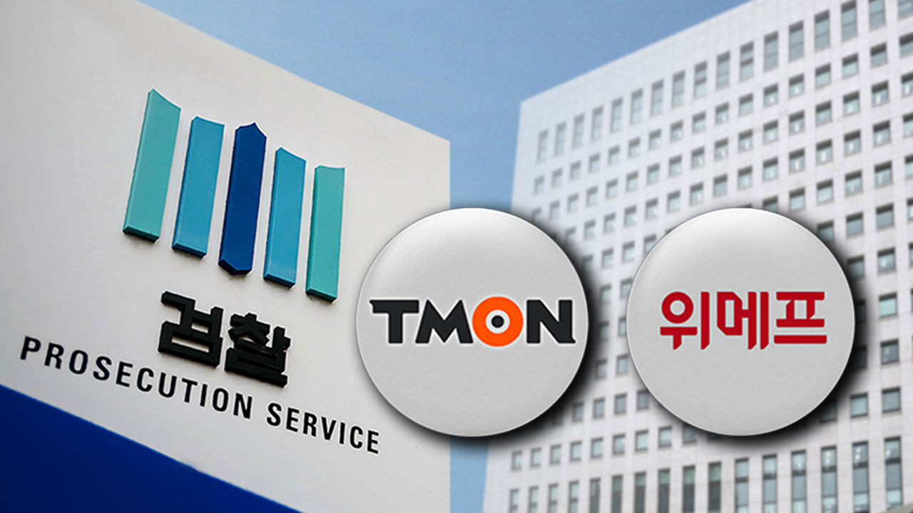 티몬·위메프 경영진, 정산대금 지급 불능 위기 1년 전부터 인지