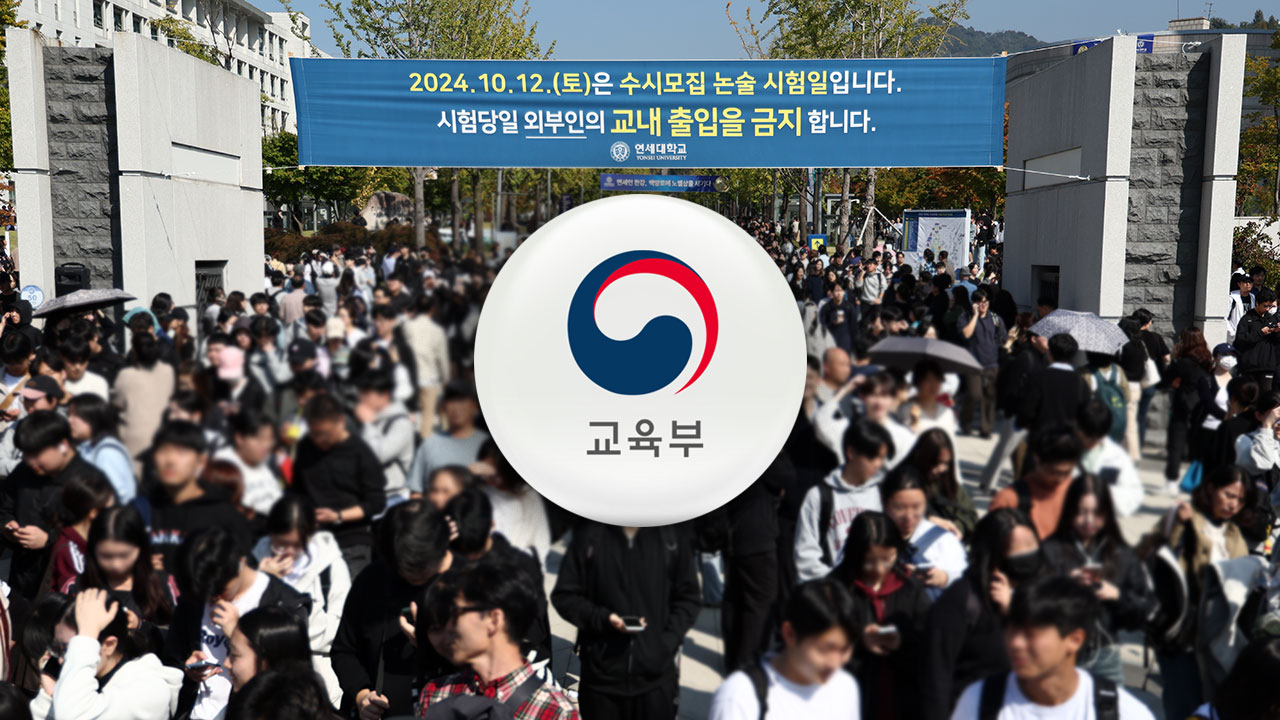 대통령 '논술 유출 책임자 문책' 지시에 교육부 "엄중한 책임 물을 것"