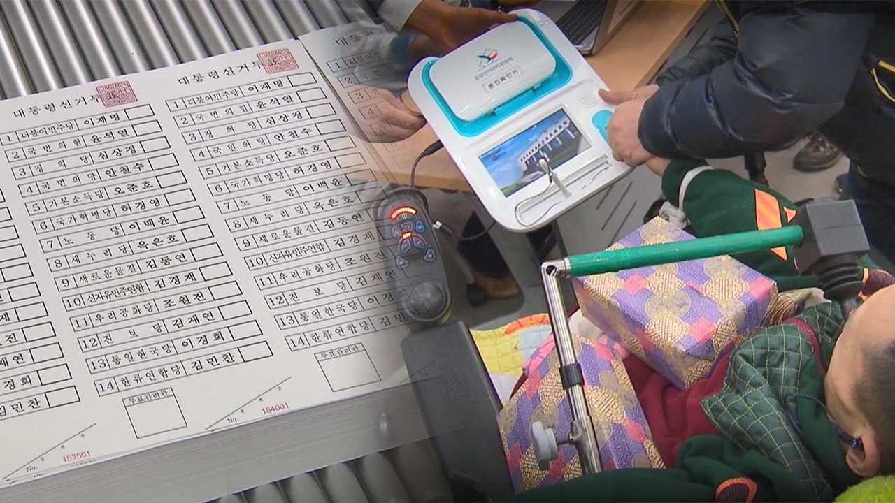 투표 보조, 발달장애인은 안 된다? [서초동M본부]