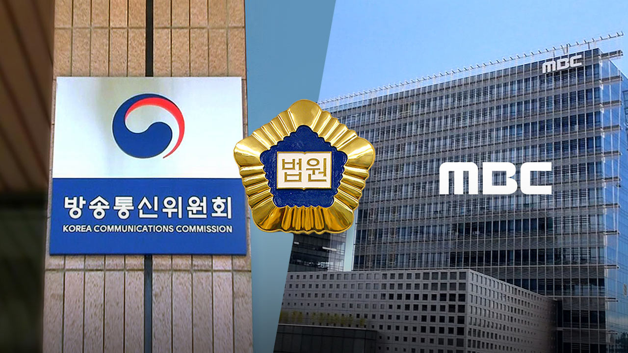 '방통위 2인 체제 위법' 판결에 MBC "언론자유 후퇴·상식 파괴 막아"