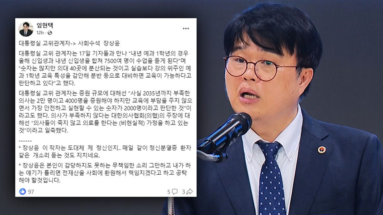 의협회장, "내년 의대 교육 가능" 장상윤 수석에 "에볼루션 바카라 같다"‥논란 일자 사과